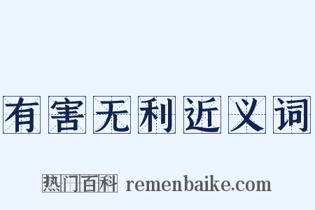 有害无利近义词是什么意思的图片